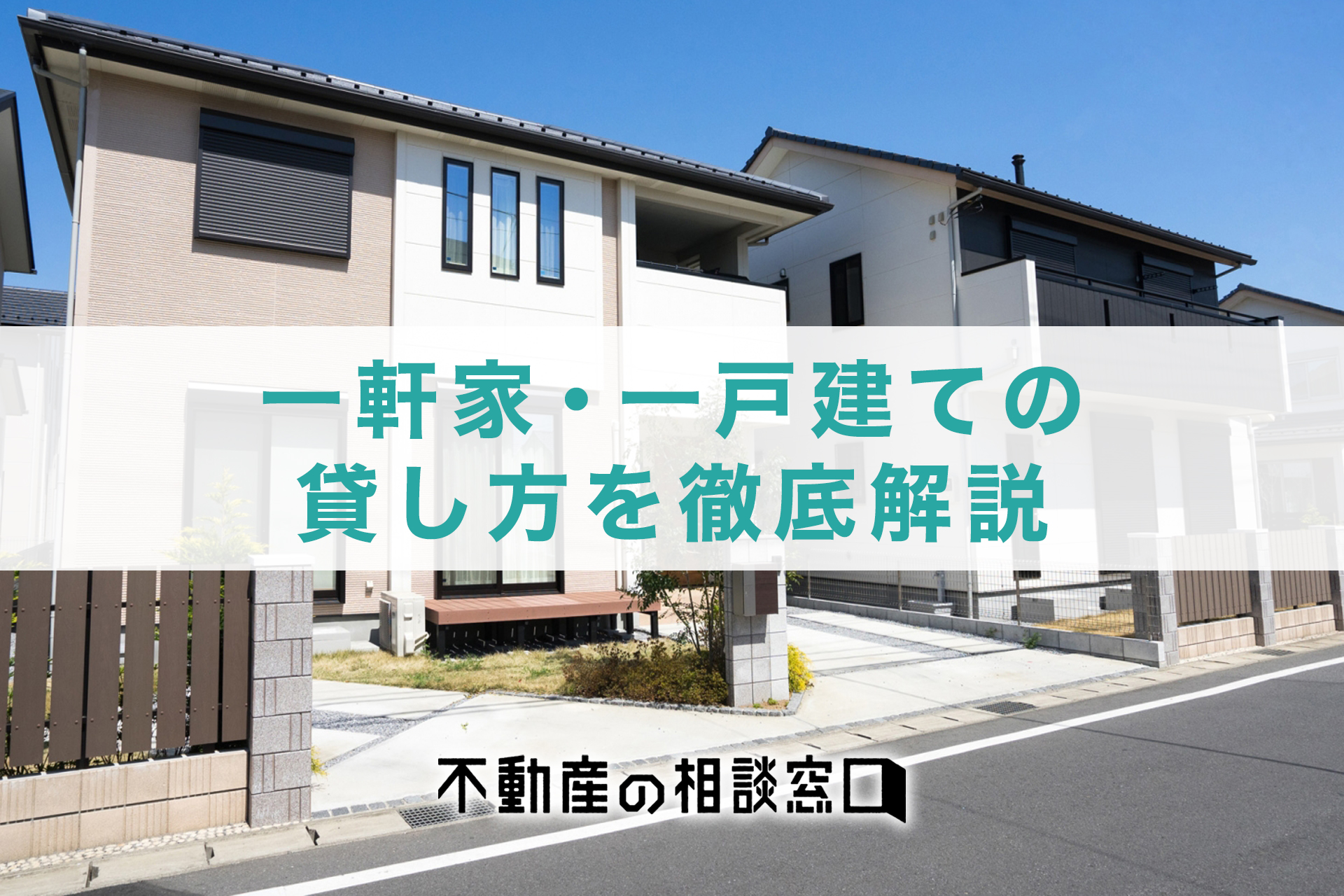 一戸建て・一軒家を貸したい方必見！賃貸に出すための準備と手順とは？ - 不動産の相談窓口