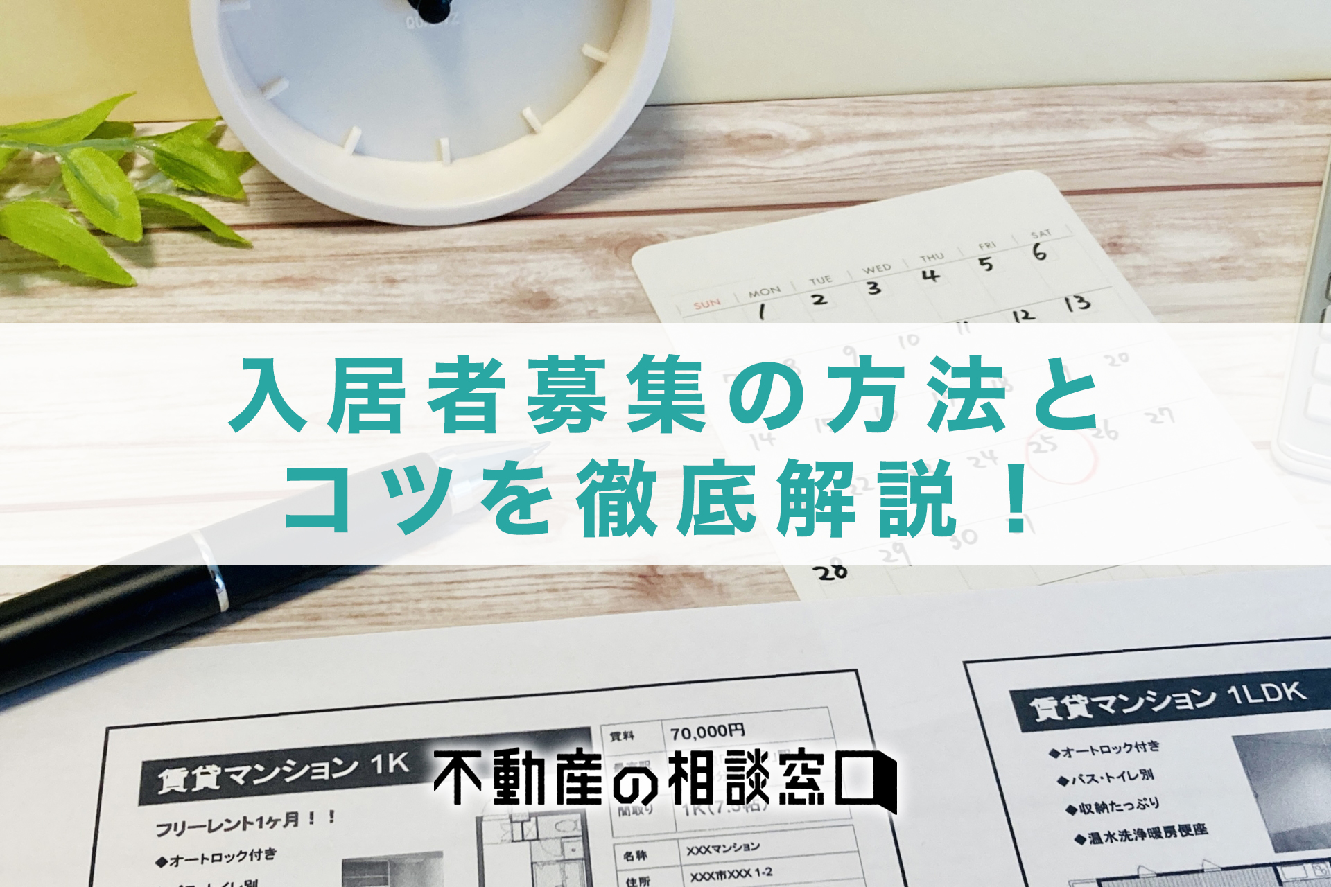 入居者募集の方法とコツを徹底解説！不動産投資と賃貸経営を成功させるなら【恵比寿不動産】 - 不動産の相談窓口