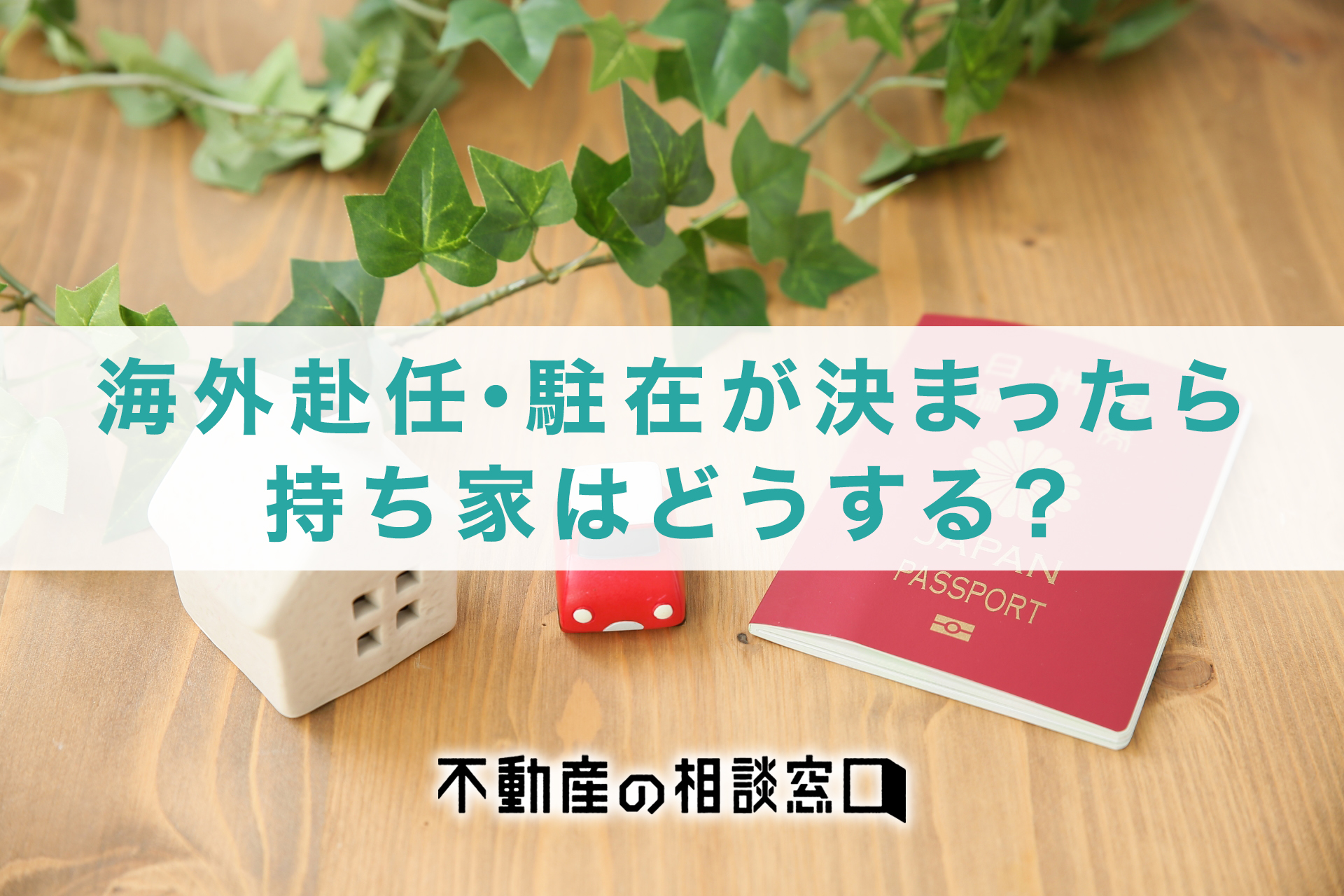 海外赴任・駐在が決まったら持ち家はどうするのが正解？最適な活用方法をご紹介！ - 不動産の相談窓口