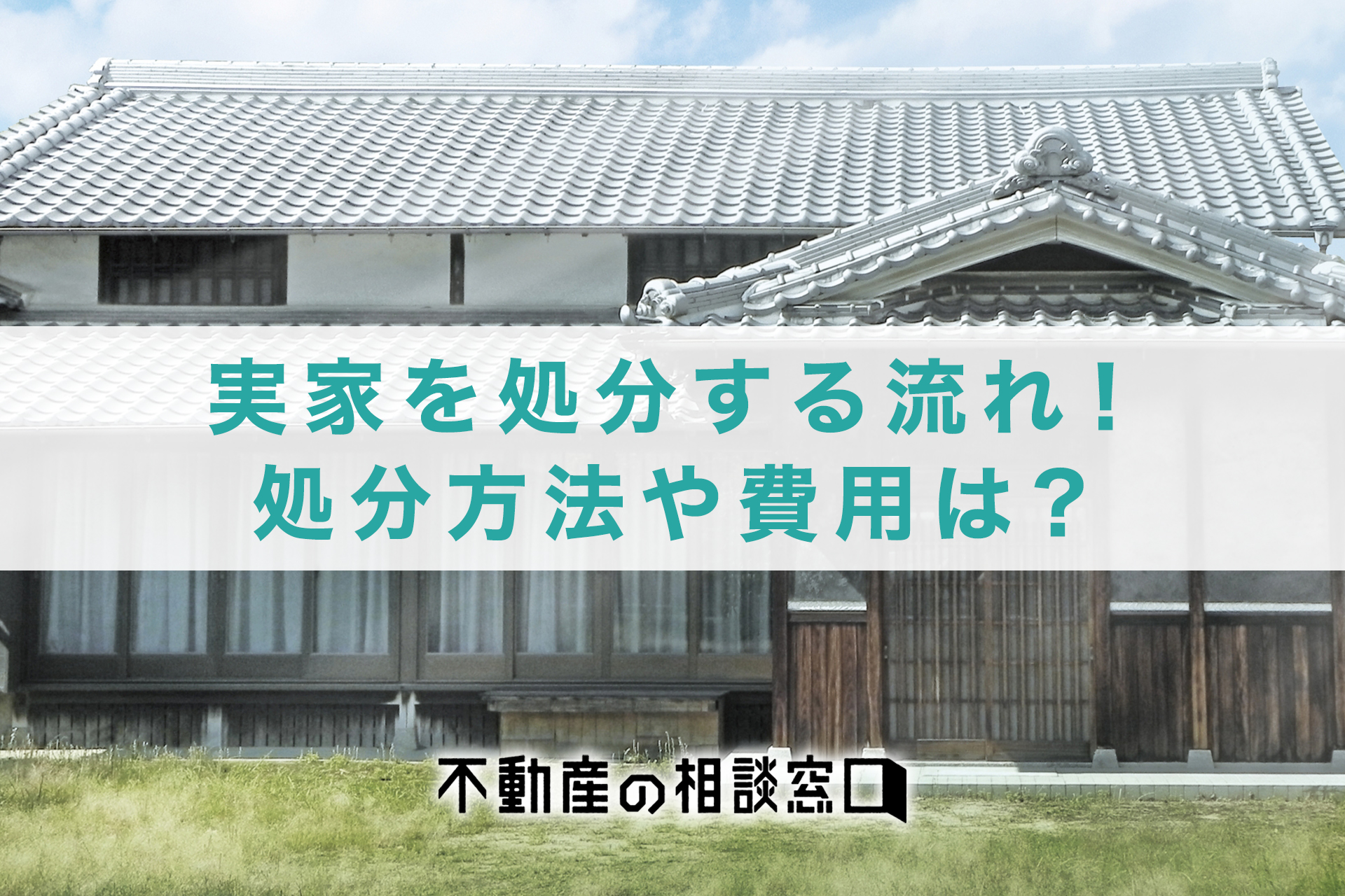 実家を処分する流れまとめ！処分する方法やかかる費用をわかりやすく解説 - 不動産の相談窓口