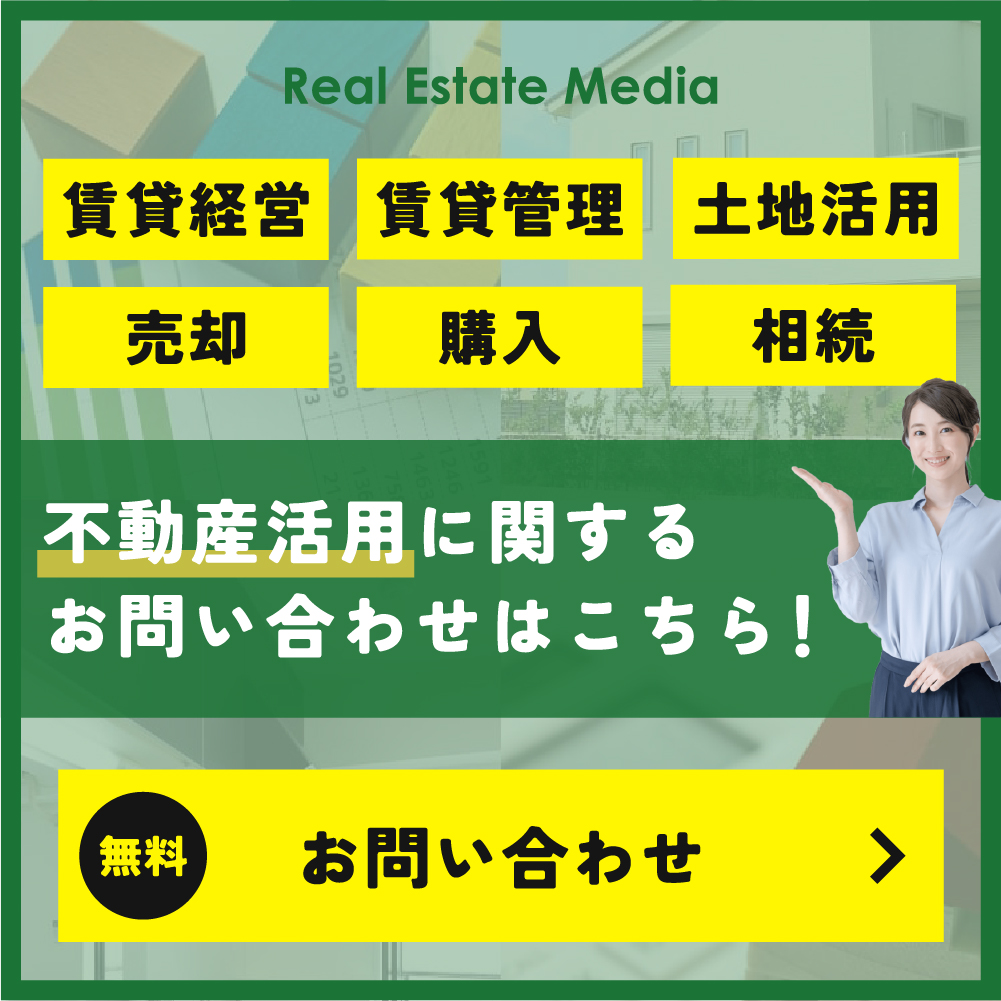 不動産活用に関するお問い合わせはこちら！