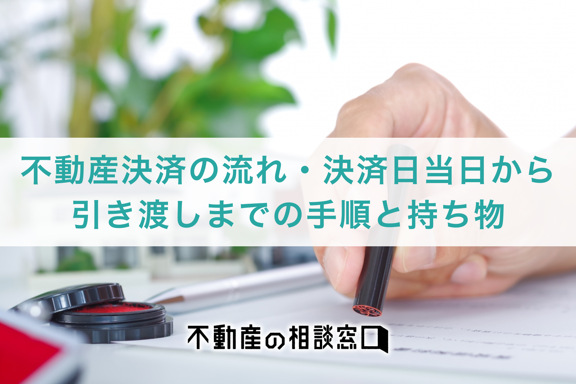 不動産決済の流れ｜決済日当日から引き渡しまでの手順と持ち物 