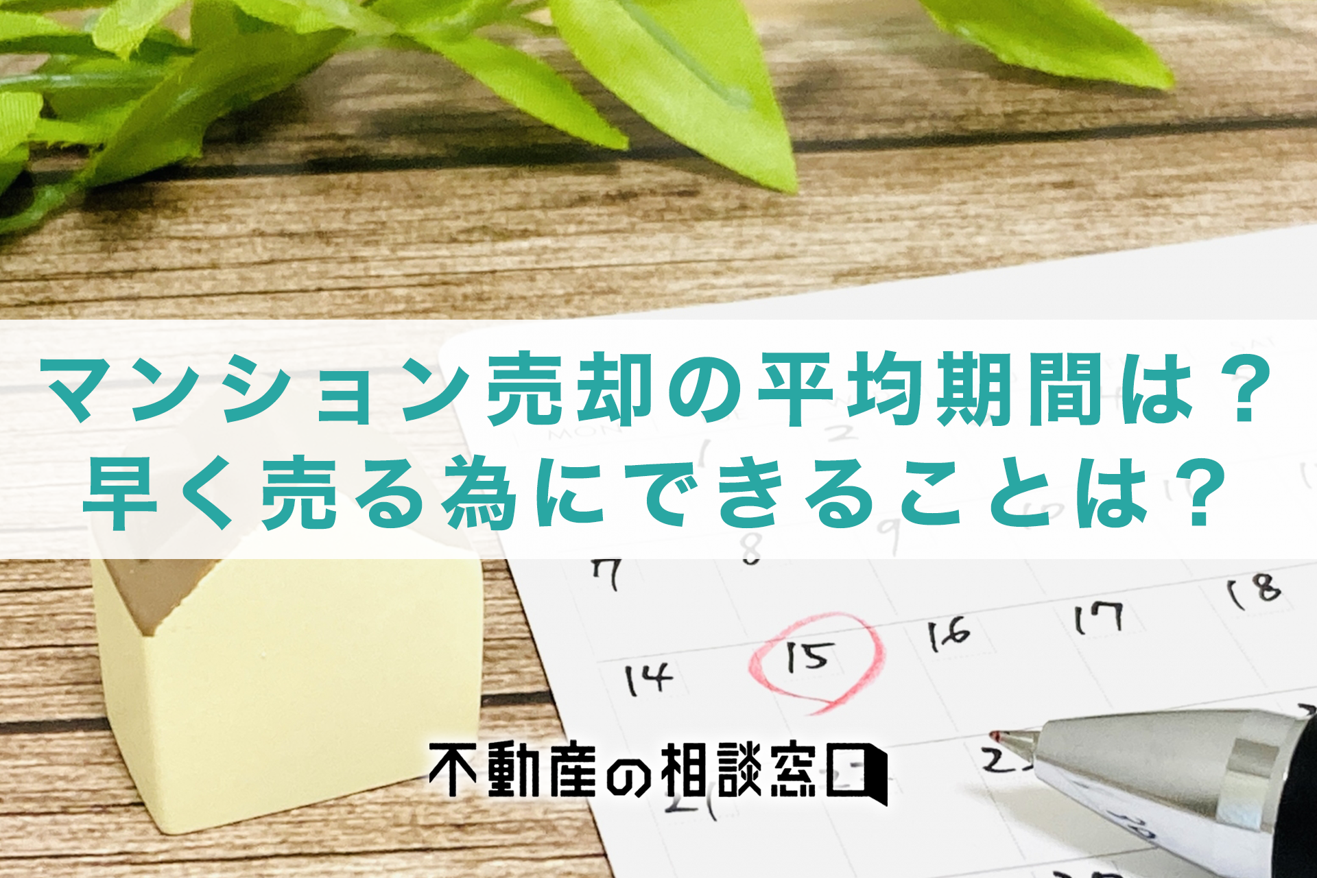 マンション売却の平均期間はどのくらい？早く売る為にできることは 